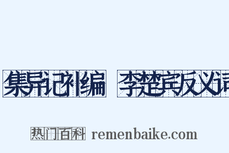 集异记补编·李楚宾反义词是什么意思的图片